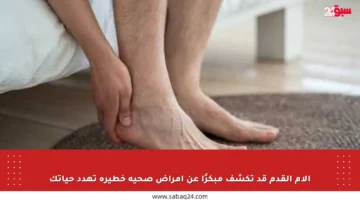آلام القدم قد تكشف مبكرًا عن أمراض صحية خطيرة تهدد حياتك